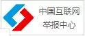 中国互联网举报中心