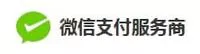 微信支付服务商
