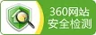 360网站安全检测安全认证