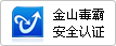 金山毒霸安全认证
